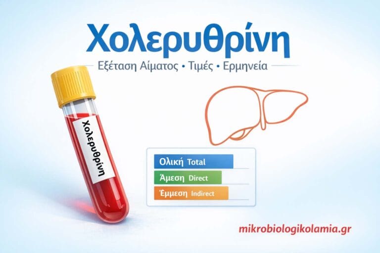 Χολερυθρίνη: Τιμές, Υψηλή ή Χαμηλή & Ερμηνεία Εξέτασης Αίματος