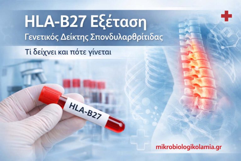 HLA-B27 Εξέταση: Τι Δείχνει, Πότε Ζητείται και Πώς Ερμηνεύεται