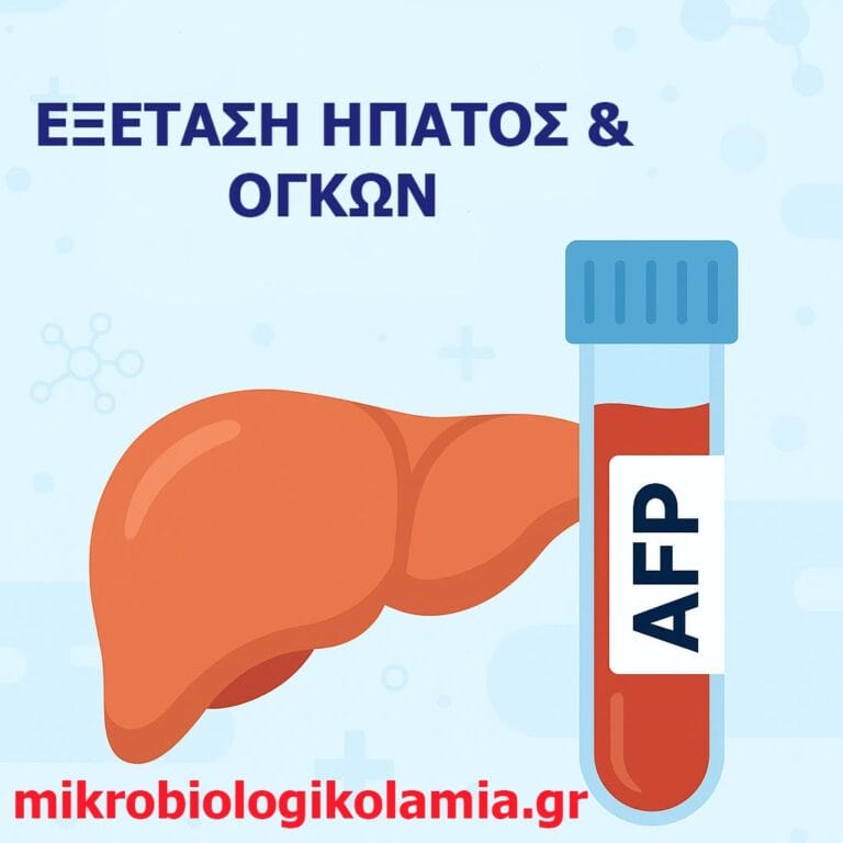 AFP Εξέταση Αίματος: Τιμές, Υψηλή Άλφα-Φετοπρωτεΐνη & Ερμηνεία