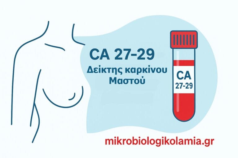 CA 27-29: Φυσιολογικές Τιμές, Αυξημένος Δείκτης & Καρκίνος Μαστού