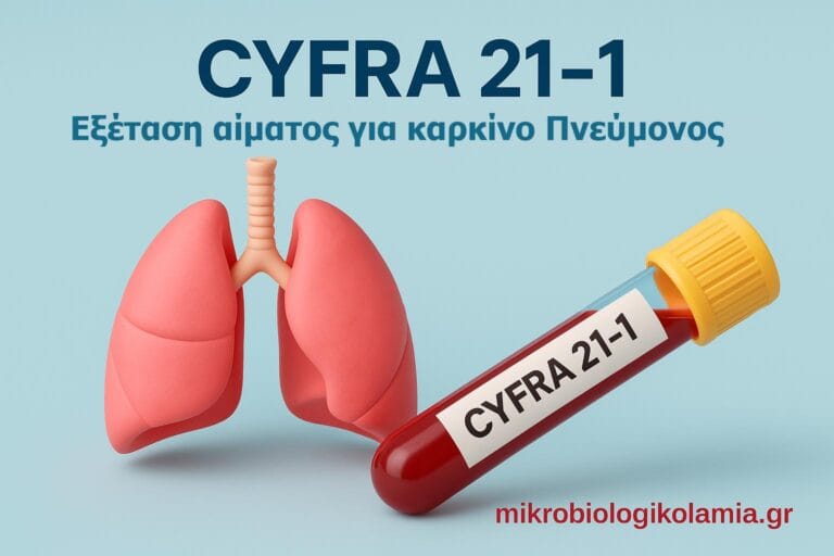 CYFRA 21-1: Φυσιολογικές Τιμές, Υψηλό Αποτέλεσμα & Καρκίνος Πνεύμονα