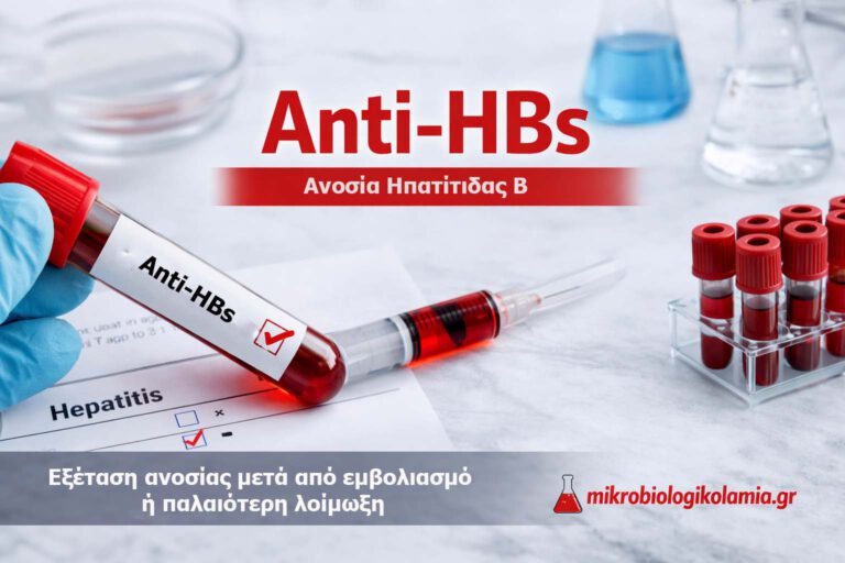 Anti-HBs εξέταση αίματος για ανοσία στην ηπατίτιδα Β