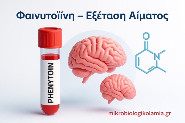 Φαινυτοΐνη (Phenytoin): Εξέταση Αίματος & Θεραπευτικό Εύρος | Οδηγός Ασθενών
