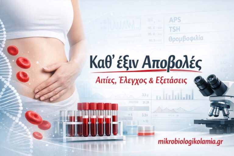 Καθ’ έξιν αποβολές – Αιτίες, έλεγχος και εξετάσεις