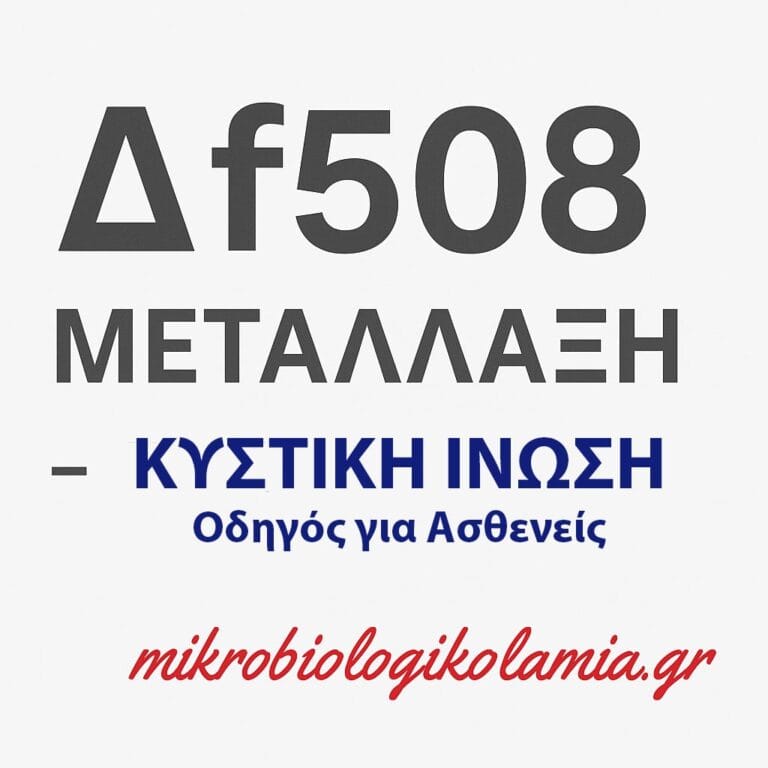 Δf508 μετάλλαξη πληροφορίες για Ασθενείς