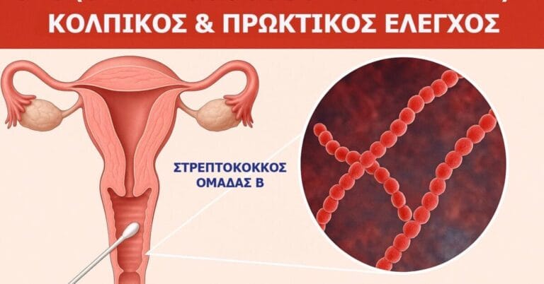 Στρεπτοκοκκος ομαδας Β (GBS)
