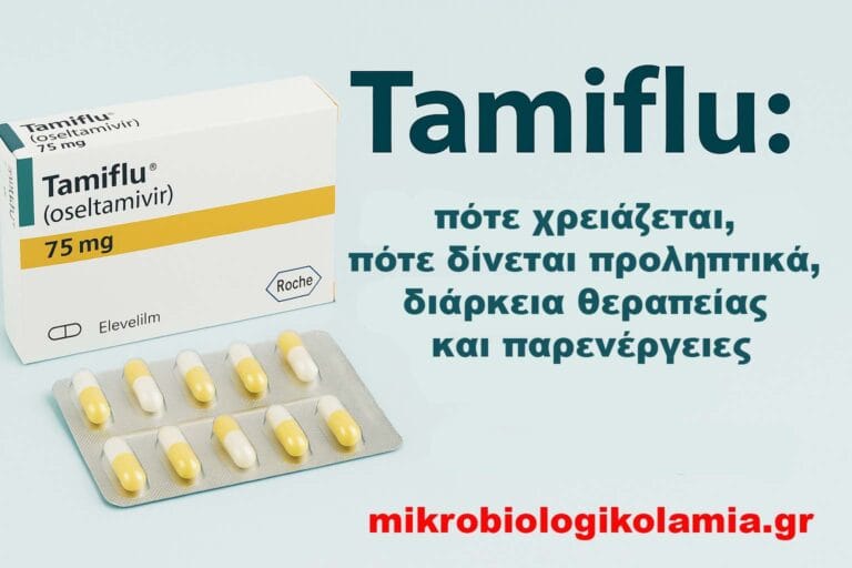 Tamiflu: Πότε χρειάζεται, σε ποιους βοηθά & συχνά λάθη χρήσης