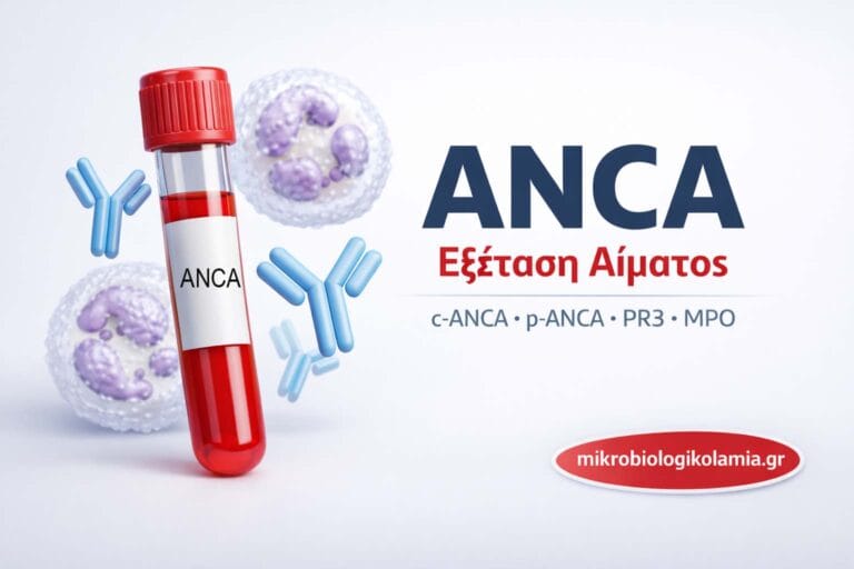 ANCA εξέταση αίματος – c-ANCA, p-ANCA, PR3 και MPO