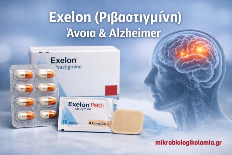 Exelon (ριβαστιγμίνη) – φάρμακο για άνοια και νόσο Alzheimer