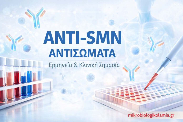 Anti-SMN αντισώματα – εξέταση αίματος και κλινική ερμηνεία