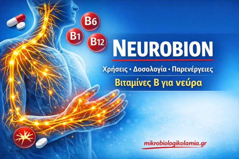 Neurobion: Χρήσεις, Δοσολογία, Παρενέργειες & Μούδιασμα