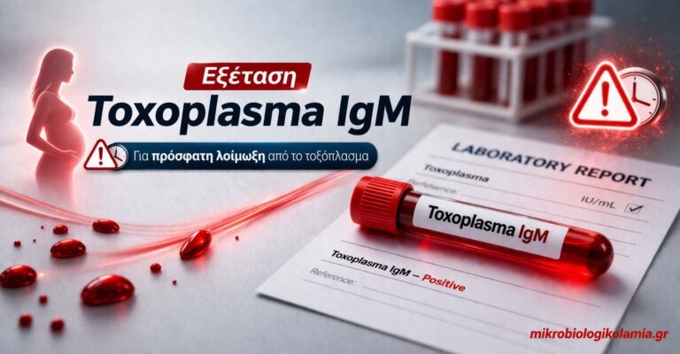 Εξέταση Toxoplasma IgM για πρόσφατη λοίμωξη από τοξόπλασμα