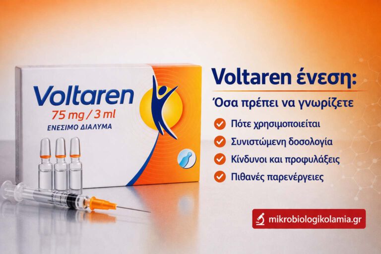 Voltaren Ένεση: Πότε Χρησιμοποιείται, Δοσολογία, Κίνδυνοι & Παρενέργειες