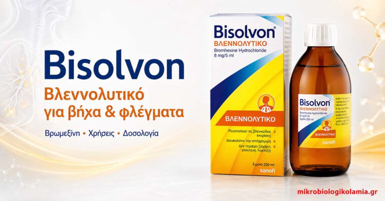Bisolvon: Βρωμεξίνη για Βήχα με Φλέγματα, Δοσολογία & Παρενέργειες