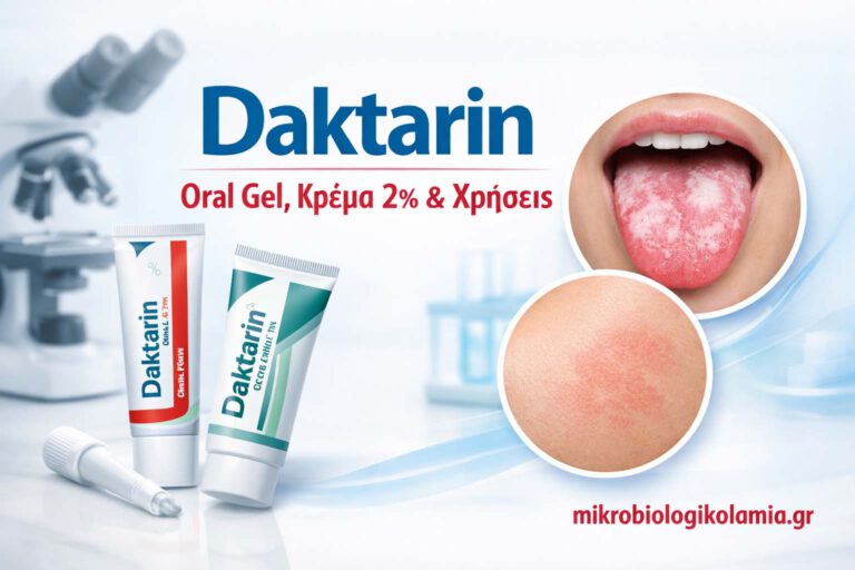 Daktarin: Χρήσεις, Δοσολογία, Oral Gel, Κρέμα 2% & Παρενέργειες