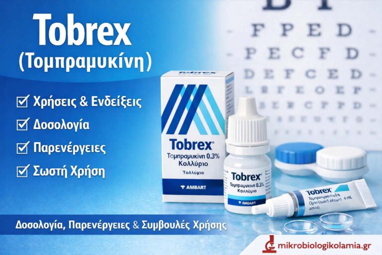 Tobrex (Τομπραμυκίνη): Χρήσεις, Δοσολογία, Παρενέργειες & Σωστή Χρήση