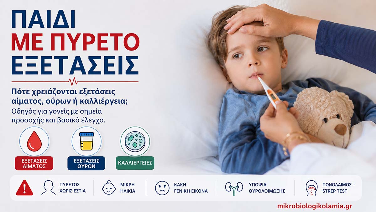 paidi me pyreto exetaseis aimatos ouron kalliergeia mikrobiologikolamia