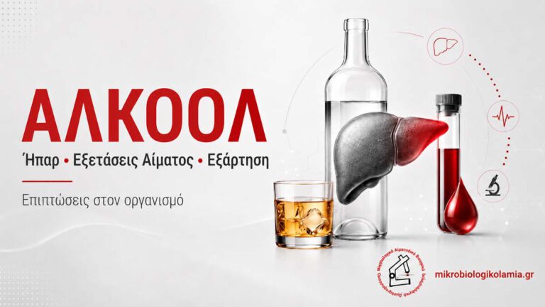 Αλκοόλ: Επιπτώσεις στον Οργανισμό, Ήπαρ & Εξετάσεις Αίματος 2 Αλκοόλ, ήπαρ, εξετάσεις αίματος και εξάρτηση – ιατρικό γραφικό με ποτήρι ουίσκι, ήπαρ, φιαλίδιο αίματος και λογότυπο mikrobiologikolamia.gr