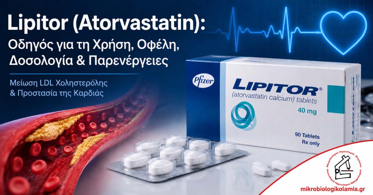 Ατορβαστατίνη Lipitor για μείωση LDL χοληστερόλης και καρδιοπροστασία με λογότυπο Μικροβιολογικό Λαμία