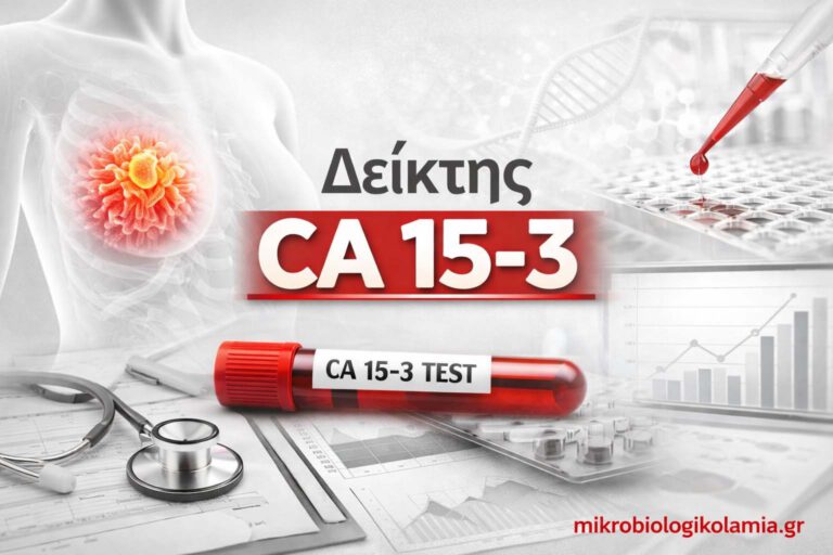 CA 15-3: Τιμές, Ερμηνεία και Πότε Αυξάνεται στον Καρκίνο Μαστού