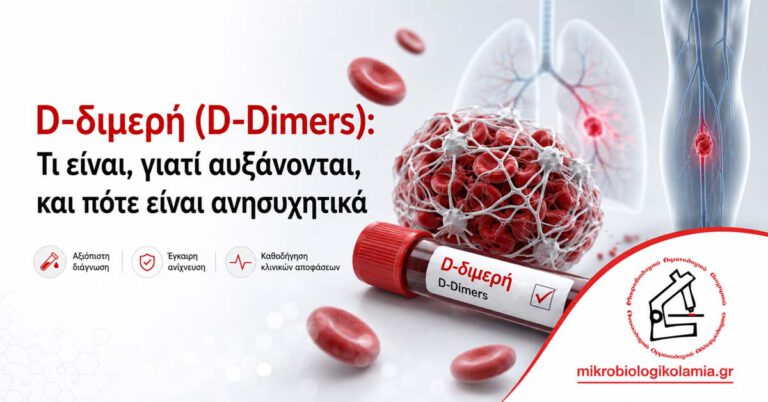 D-διμερή D-Dimers εξέταση αίματος για θρόμβωση με αυξημένες τιμές και ερμηνεία αποτελεσμάτων