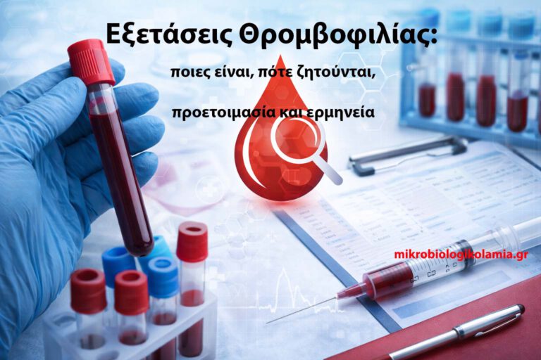 Εξετάσεις Θρομβοφιλίας: ποιες είναι, πότε ζητούνται, προετοιμασία και ερμηνεία