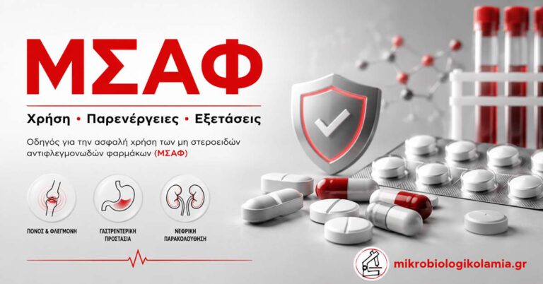 ΜΣΑΦ, χρήση, παρενέργειες και εξετάσεις αίματος για ασφαλή λήψη αντιφλεγμονωδών φαρμάκων