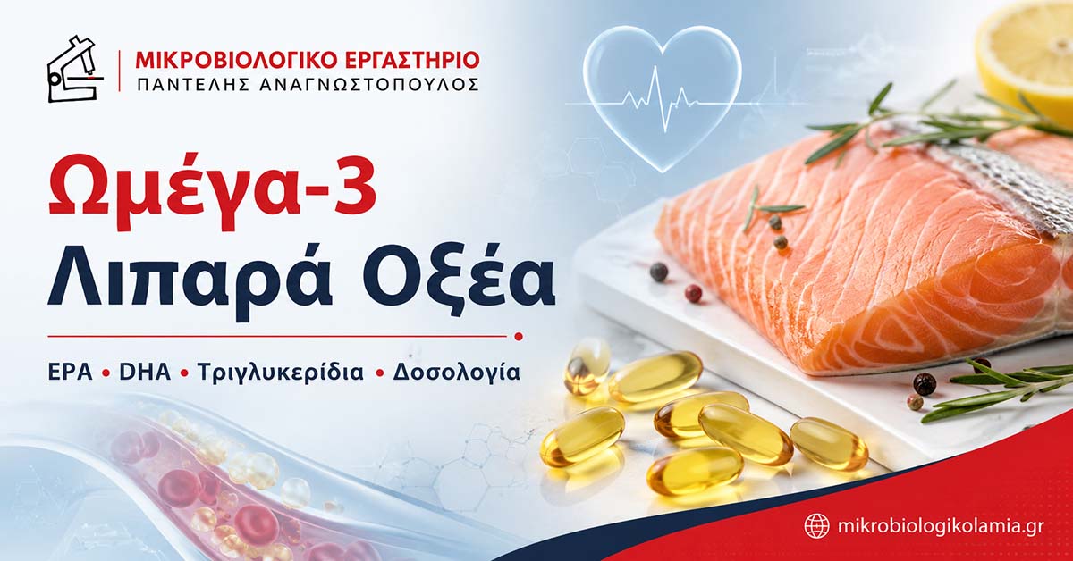 Ωμέγα-3 Λιπαρά Οξέα: EPA, DHA, Δοσολογία & Παρενέργειες 1 Ωμέγα-3 λιπαρά οξέα EPA και DHA – τριγλυκερίδια, δοσολογία και παρενέργειες