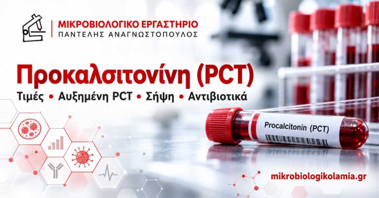 Προκαλσιτονίνη (PCT): Τιμές, Σήψη και Αντιβιοτικά 1 Προκαλσιτονίνη (PCT) – τιμές, αυξημένη PCT, σήψη και αντιβιοτικά σε μικροβιολογικό εργαστήριο