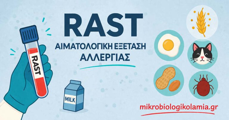Εξέταση RAST – Τι Είναι, Πότε Χρησιμοποιείται και Πόσο Αξιόπιστη Είναι