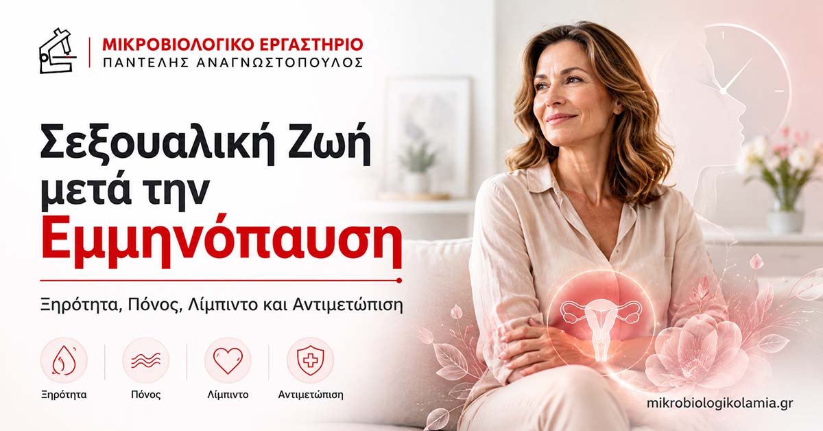 Σεξουαλική ζωή μετά την εμμηνόπαυση με έμφαση στην ξηρότητα, τον πόνο, τη λίμπιντο και την αντιμετώπιση
