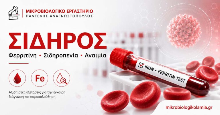 Σίδηρος: Τιμές, Φερριτίνη, Σιδηροπενία και Αναιμία 4 Σίδηρος, φερριτίνη, σιδηροπενία και αναιμία – εργαστηριακός έλεγχος στο Μικροβιολογικό Λαμία