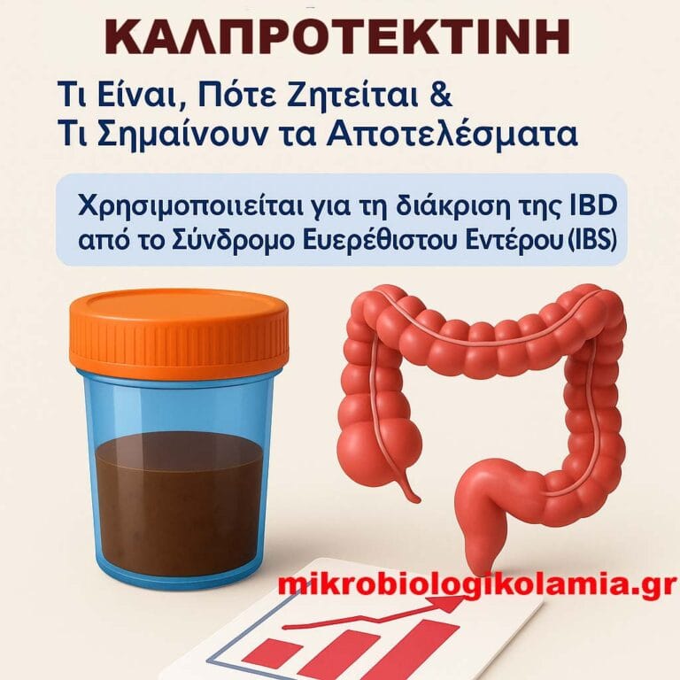 Καλπροτεκτίνη – Ο Απόλυτος Βιοδείκτης Φλεγμονής στο Έντερο