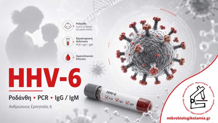HHV-6 Human Herpesvirus 6 με ροδάνθη, PCR, IgG και IgM σε εργαστηριακό έλεγχο