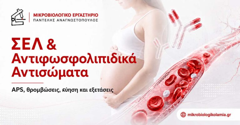 ΣΕΛ και αντιφωσφολιπιδικά αντισώματα με APS, θρομβώσεις, κύηση και εργαστηριακές εξετάσεις