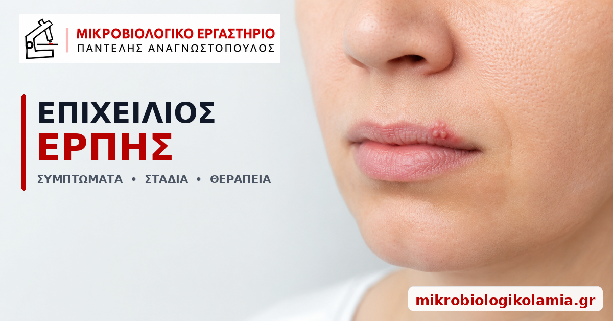 Επιχείλιος Έρπης: Συμπτώματα, Στάδια & Θεραπεία 1 Επιχείλιος έρπης στα χείλη – συμπτώματα, στάδια και θεραπεία