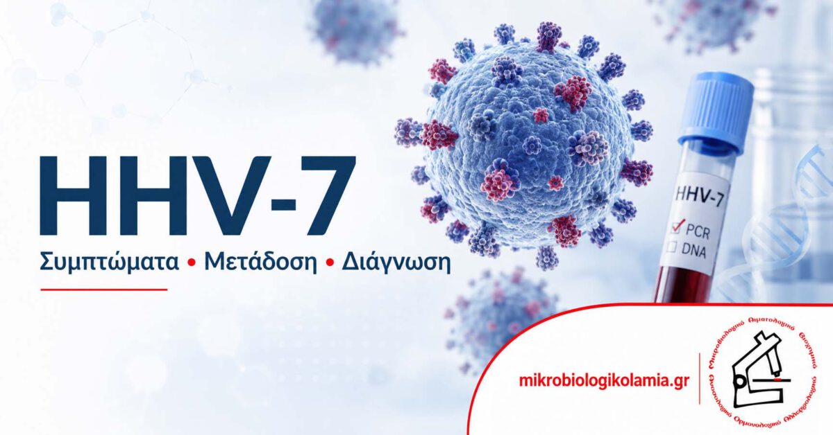 HHV-7 συμπτώματα μετάδοση διάγνωση και εξέταση PCR