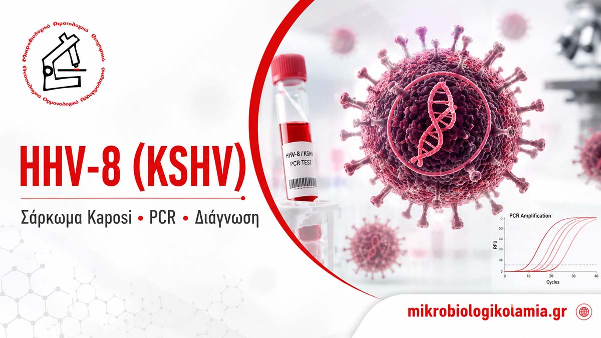 HHV-8 KSHV σάρκωμα Kaposi PCR εξέταση και εργαστηριακή διάγνωση
