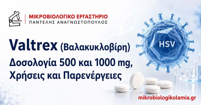 Valtrex βαλακυκλοβίρη, δοσολογία 500 και 1000 mg, χρήσεις και παρενέργειες
