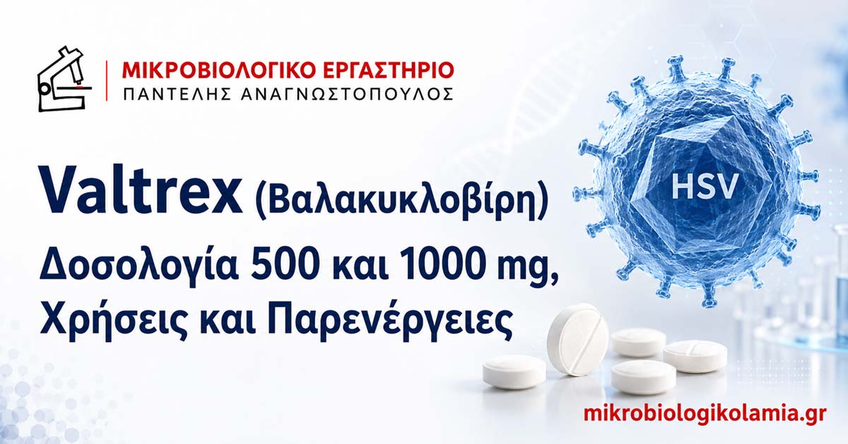 Valtrex: Δοσολογία 500 και 1000 mg, Παρενέργειες 1 Valtrex βαλακυκλοβίρη, δοσολογία 500 και 1000 mg, χρήσεις και παρενέργειες