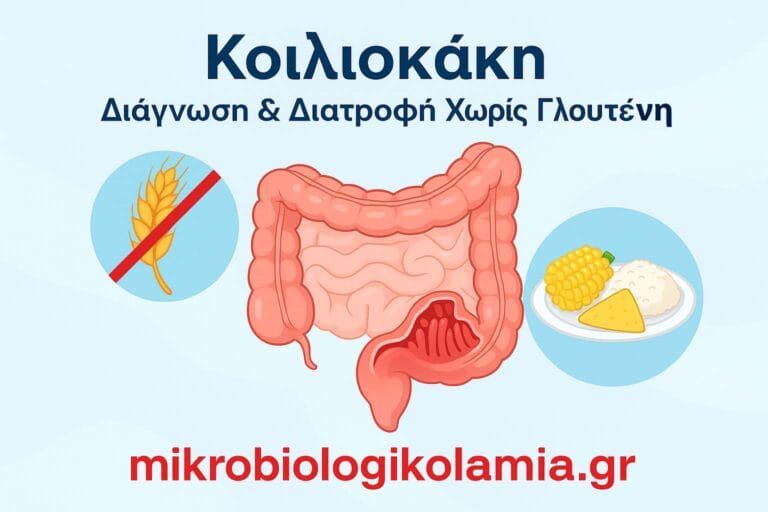 Κοιλιοκάκη – Πλήρης Ιατρικός Οδηγός (Διάγνωση, Συμπτώματα, Διατροφή)