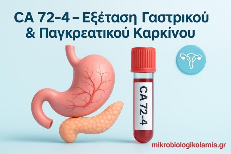 CA 72-4: Τιμές, Υψηλό CA 72-4 & Καρκίνος Στομάχου | Οδηγός Ασθενών