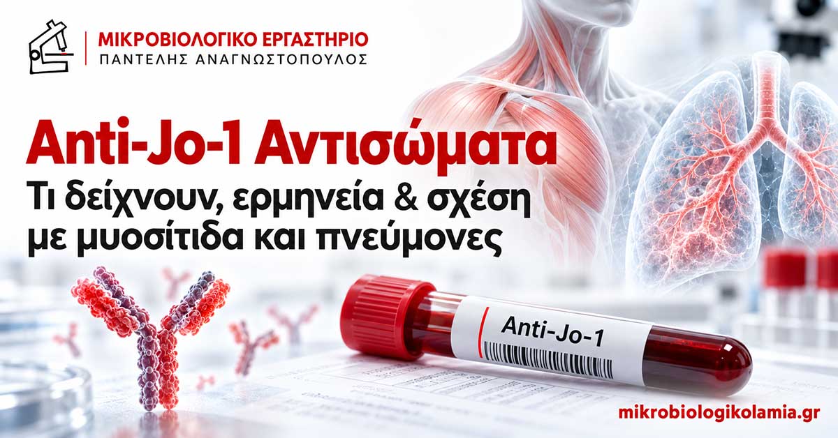 Anti-Jo-1 Αντισώματα: Τι Δείχνουν & Ερμηνεία