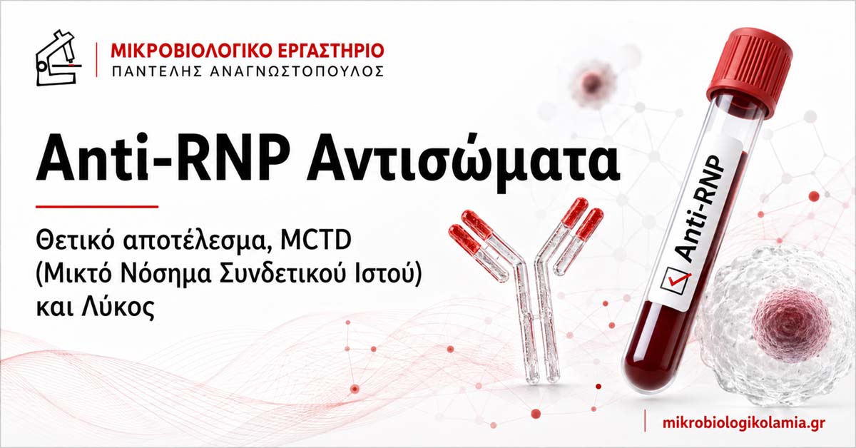 Αντισώματα anti-RNP: Τι είναι, πότε ζητούνται, πώς ερμηνεύονται – Φιλικός Οδηγός