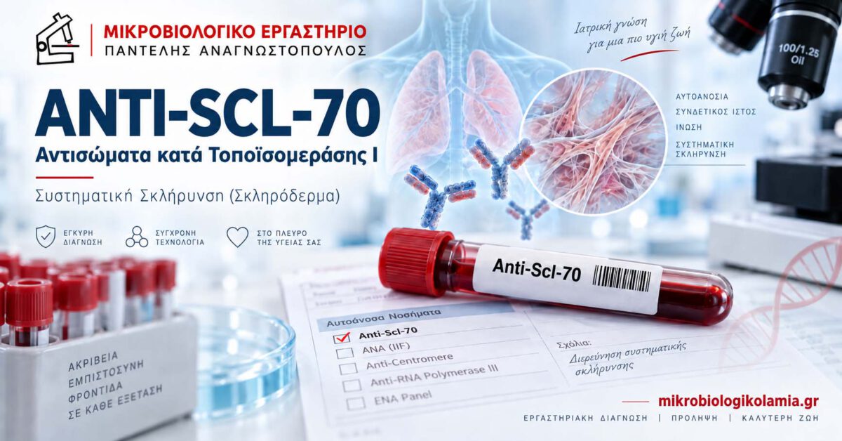 Αντισώματα anti-Scl-70: Τι είναι, πότε ζητούνται, πώς ερμηνεύονται – Φιλικός Οδηγός