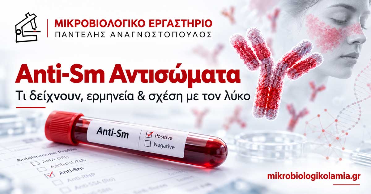 Anti-Sm Αντισώματα: Τι Δείχνουν & Σχέση με τον Λύκο