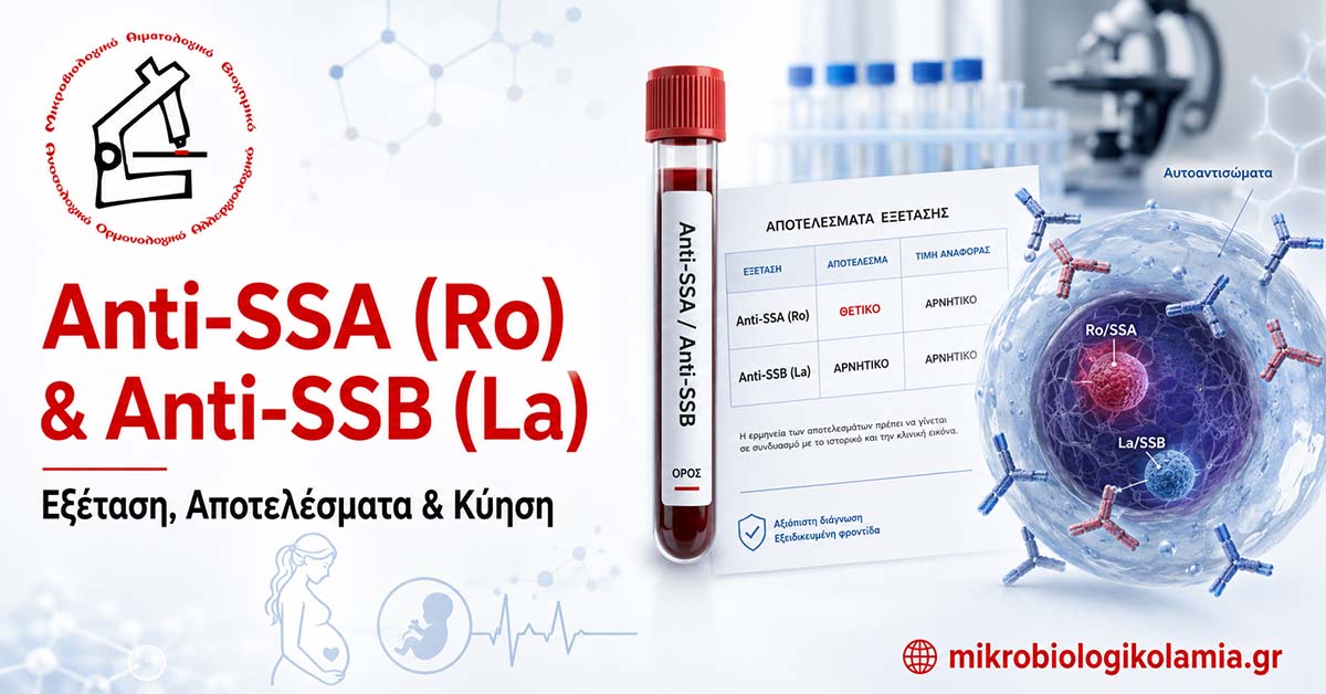 Anti-SSA (Ro) & Anti-SSB (La): Εξέταση, Αποτελέσματα & Κύηση 1 Anti-SSA Ro και Anti-SSB La με σωληνάριο αίματος, πυρηνικό κύτταρο και αυτοαντισώματα – εξέταση, αποτελέσματα και κύηση