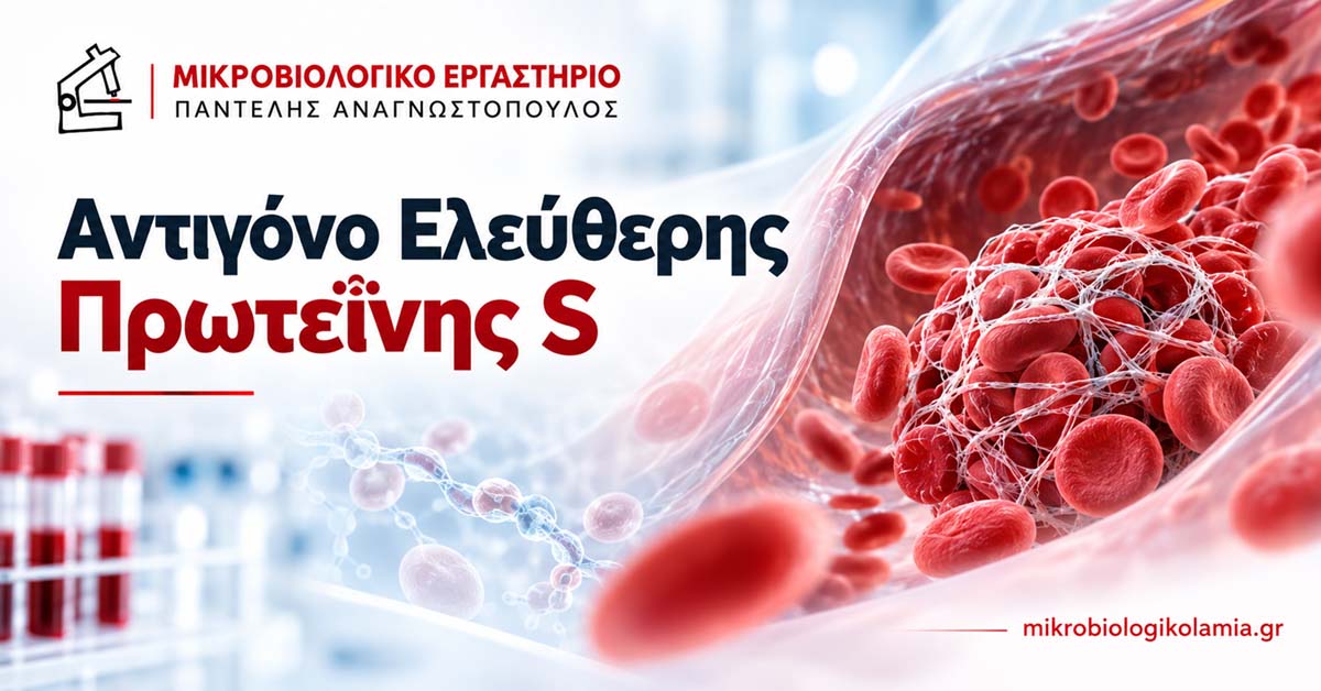 Ελεύθερη Πρωτεΐνη S: Τιμές, Θρομβοφιλία & Ερμηνεία