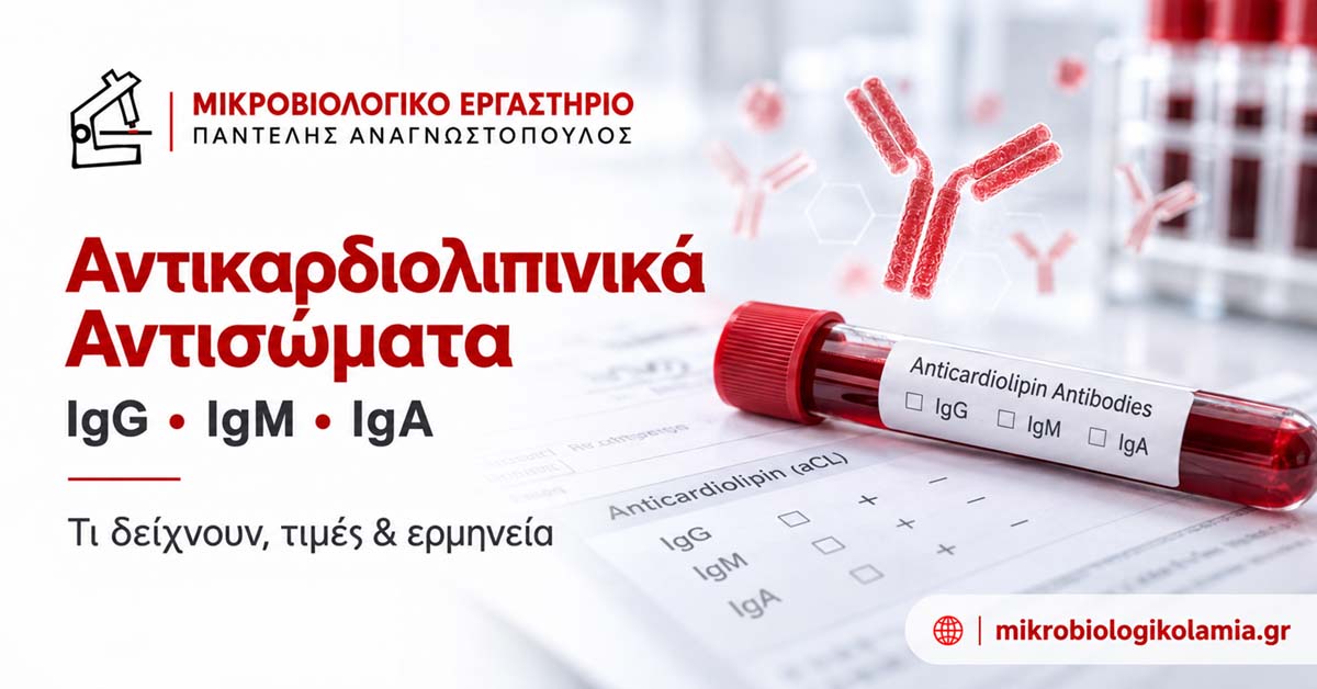 Αντικαρδιολιπινικά Αντισώματα (aCL IgG & IgM) – Εξέταση για APS & Θρομβώσεις | Μικροβιολογικό Λαμία
