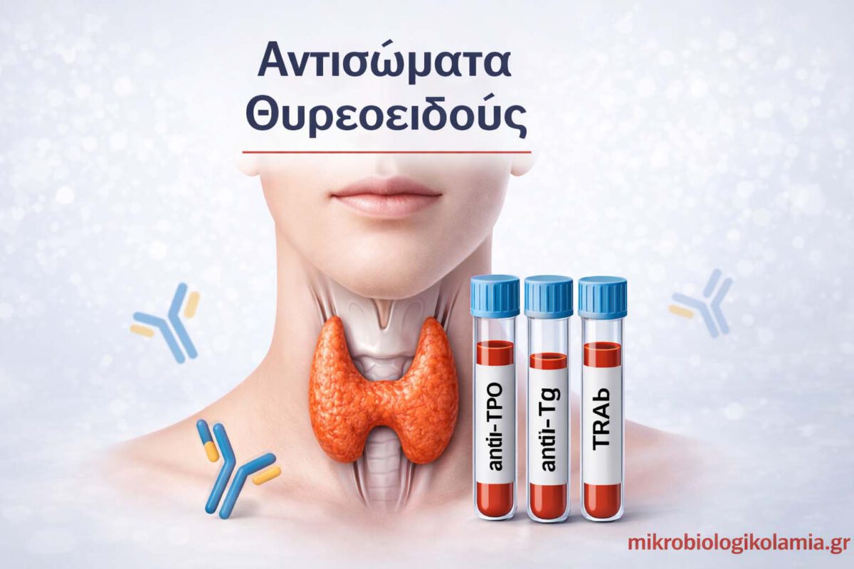 antisoimata-thyreoeidous-anti-tpo-anti-tg-trab-mikrobiologikolamia-1200x628-1-1200x800.jpg